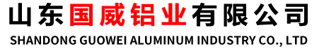 山東國(guó)威鋁業(yè)有限公司